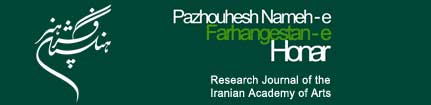 Pazhouhesh Nameh-e Farhangestan-e Honar
