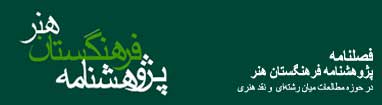 پژوهشنامه فرهنگستان هنر